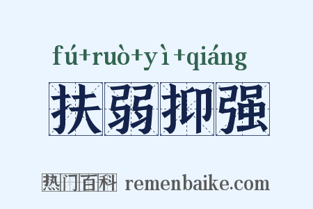 扶弱抑强是什么意思的图片
